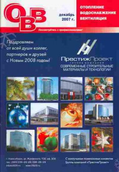 Журнал Отопление Водоснабжение Вентиляция Декабрь 2007, 51-351, Баград.рф